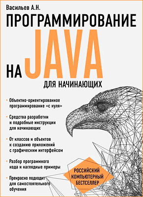 Программирование на Java для начинающих. Алексей Васильев