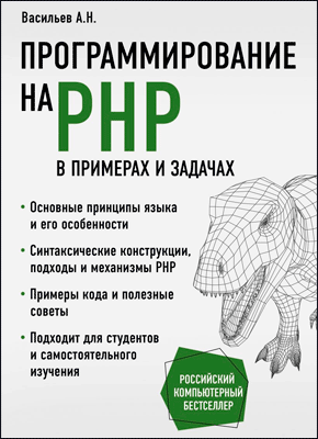 Программирование на PHP в примерах и задачах. Алексей Васильев