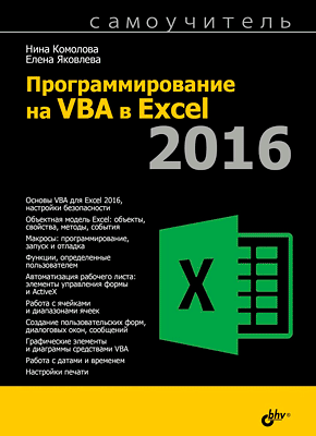 Программирование на VBA в Excel 2016. Нина Комолова, Елена Яковлева