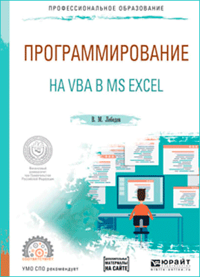 Программирование на VBA в MS Excel. Виталий Лебедев