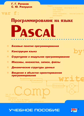 Программирование на языке Pascal. Светлана Ржеуцкая, Георгий Рапаков