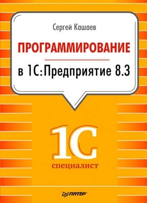 Программирование в 1С:Предприятие 8.3. Сергей Кашаев