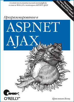 Программирование в ASP.NET AJAX. Кристиан Венц