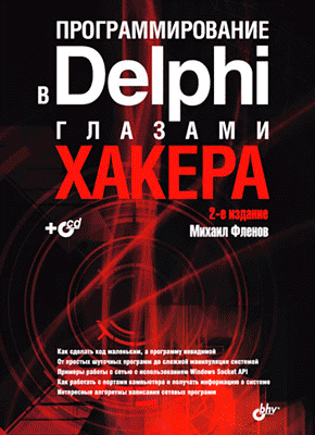 Программирование в Delphi глазами хакера. Михаил Фленов