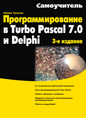 Программирование в Turbo Pascal 7.0 и Delphi. Никита Культин