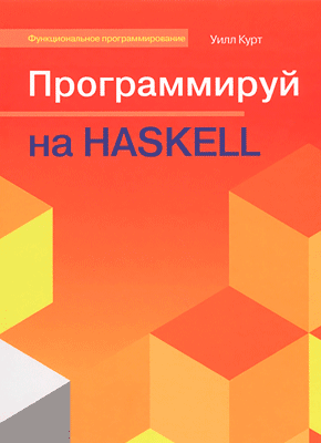 Программируй на Haskell. Уилл Курт