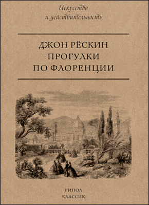 Прогулки по Флоренции. Джон Рёскин