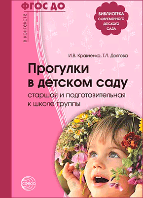 Книга Прогулки в детском саду. Старшая и подготовительная к школе группы Прогулки в детском саду. И. В. Кравченко, Т. Л. Долгова