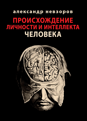 Происхождение Личности И Интеллекта Человека (Александр Невзоров.