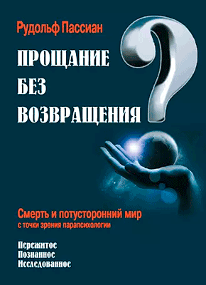 Прощание без возвращения? Рудольф Пассиан