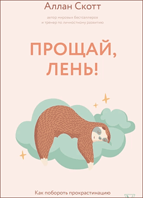 Прощай, лень! Аллан Скотт