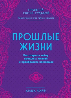 Книга Прошлые жизни Прошлые жизни. Аташа Файф