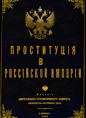 Проституция в Российской Империи. Юрий Зеленин