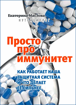 Книга Просто про иммунитет. Как работает наша защитная система и что делает ее сильнее Просто про иммунитет. Екатерина Маслова