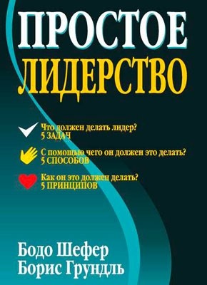 Простое лидерство. Бодо Шефер, Борис Грундль