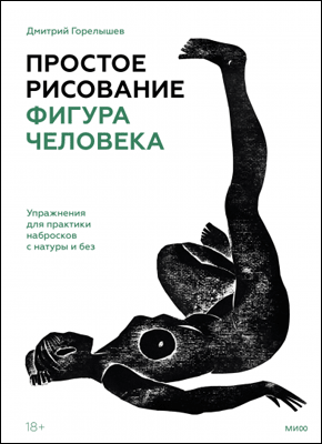 Простое рисование. Дмитрий Горелышев