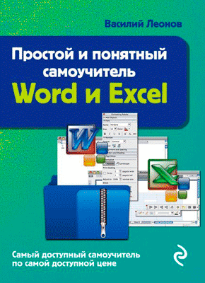 Простой И Понятный Самоучитель Word И Excel (Василий Леонов.