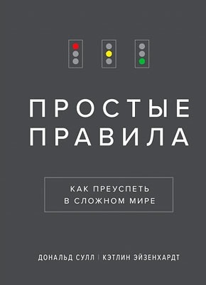 Простые правила. Кэтлин Эйзенхардт, Дональд Сулл