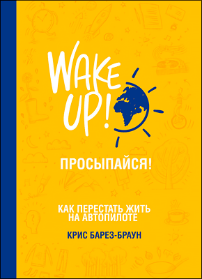 Книга Просыпайся! Просыпайся! Крис Барез-Браун