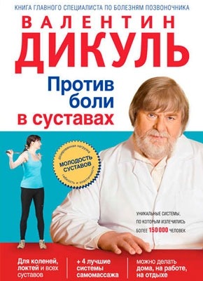 Против боли в суставах. Валентин Дикуль