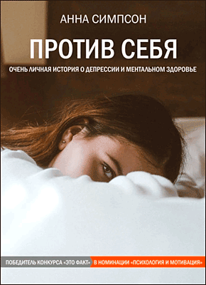 Книга Против себя Против себя. Анна Симпсон