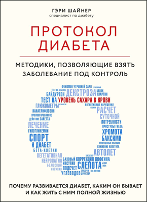 Протокол диабета. Гэри Шайнер