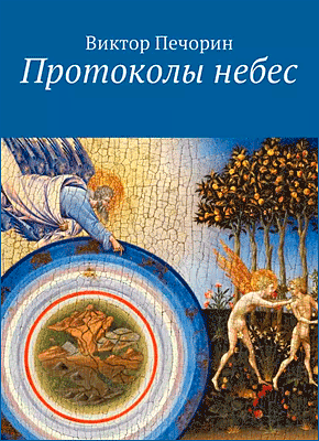 Книга Протоколы небес Протоколы небес. Виктор Печорин