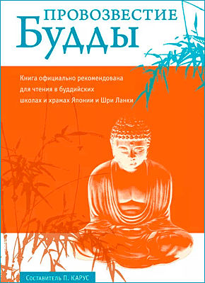Книга Провозвестие Будды Провозвестие Будды. Пол Карус