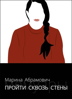 Книга Пройти сквозь стены. Автобиография Пройти сквозь стены. Марина Абрамович