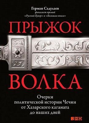 Прыжок волка. Герман Садулаев