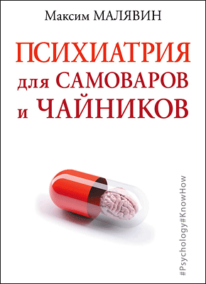 Психиатрия для самоваров и чайников. Максим Малявин