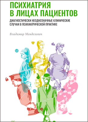 Психиатрия в лицах пациентов. В. Д. Менделевич