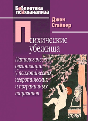 Книга Психические убежища. Патологические организации у психотических, невротических и пограничных пациентов Психические убежища. Джон Стайнер