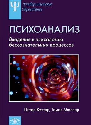 Психоанализ. Введение в психологию бессознательных процессов. Томас Мюллер, Петер Куттер