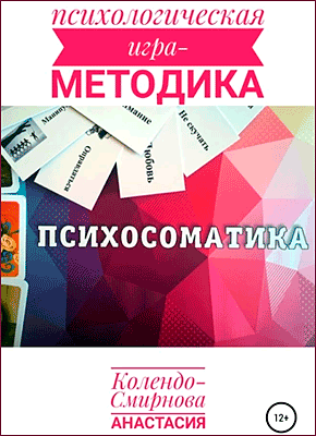Книга Психологическая игра – методика «Психосоматика» Психологическая игра – методика «Психосоматика». Анастасия Колендо-Смирнова
