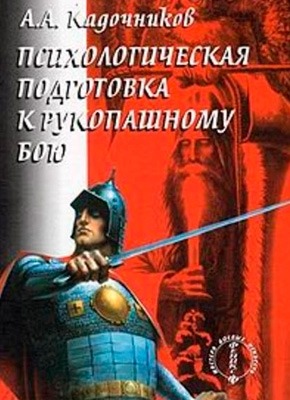 Психологическая подготовка к рукопашному бою. Алексей Кадочников