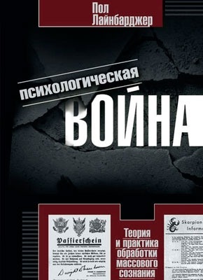 Психологическая война. Теория и практика обработки массового сознания. Пол Лайнбарджер