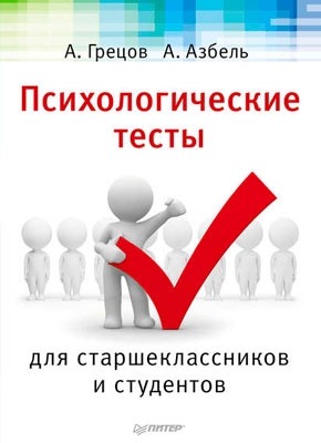 Книга Психологические тесты для старшекласников и студентов Психологические тесты для старшекласников и студентов. А. Г. Грецов, А. А. Азбель