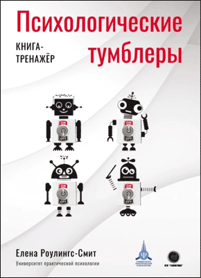 Психологические тумблеры. Елена Роулингс-Смит