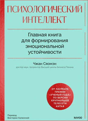 Психологический интеллект. Сяомэн Чжан