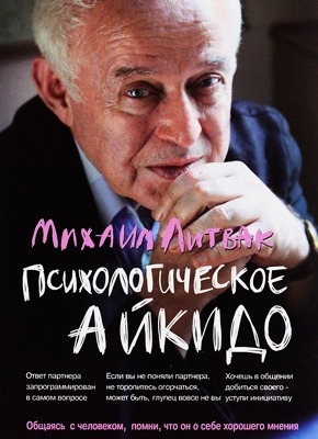 Психологическое айкидо - Михаил Литвак