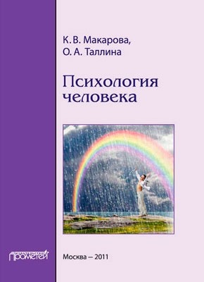 Книга Психология человека Психология человека. Карина Макарова, О. А. Таллина