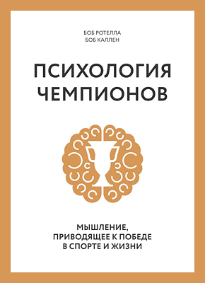 Психология чемпионов. Боб Ротелла, Боб Каллен