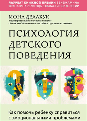 Книга Психология детского поведения. Как помочь ребенку справиться с эмоциональными проблемами Психология детского поведения. Мона Делахук