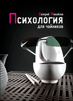 Книга Психология для чайников Психология для чайников. Валерий Михайлов
