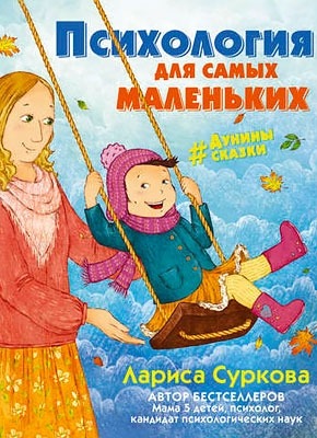 Психология для самых маленьких. Лариса Суркова