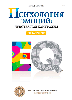 Психология эмоций: чувства под контролем. Дэн Дубравин