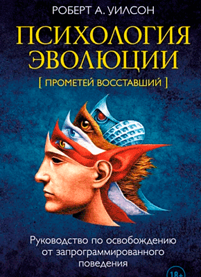 Психология эволюции. Роберт Антон Уилсон