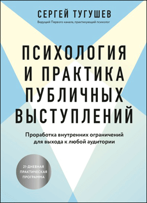 Психология и практика публичных выступлений. Сергей Тугушев