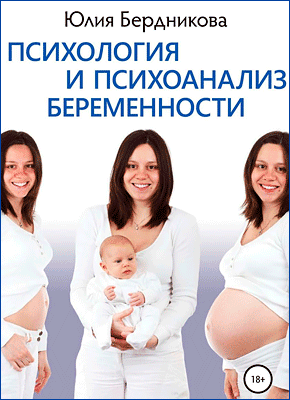 Психология и психоанализ беременности. Юлия Бердникова